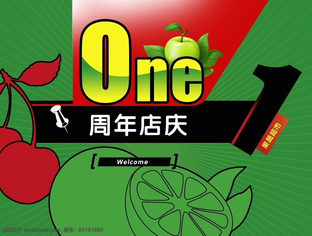 周年庆 1周年店庆 店庆 果蔬 节日 一周年店庆 周年