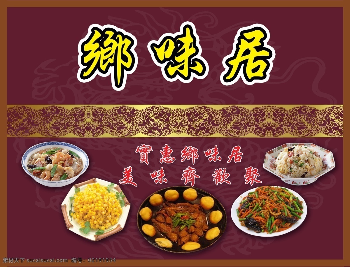 分层 炒菜 炒饭 底色 底纹 花边 口号 龙 乡 味 居 餐厅 展板 乡味居 劝宝 玉米粒 饽饽 小鱼 鱼香肉丝 面条 源文件 其他展板设计