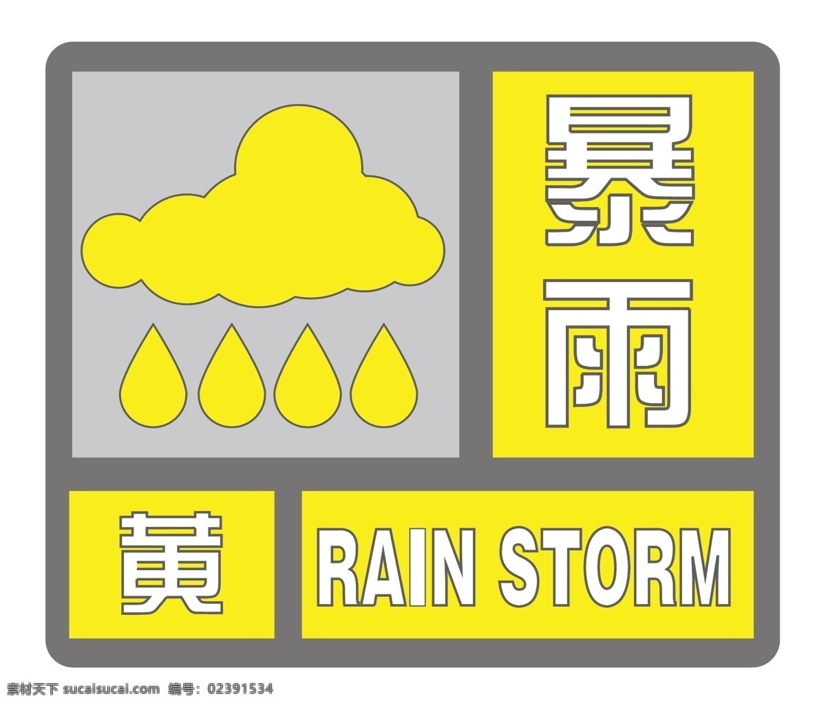 暴雨 黄色 预警 信息 黄色预警 暴雨预警 预警信息 标志图标 公共标识标志