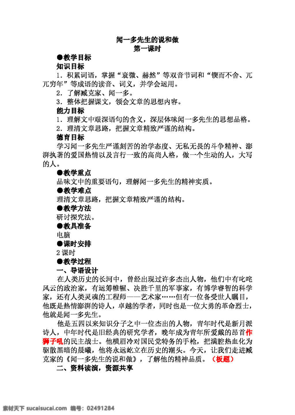 语文 人教 版 闻一多 先生 说和 做 教案 人教版
