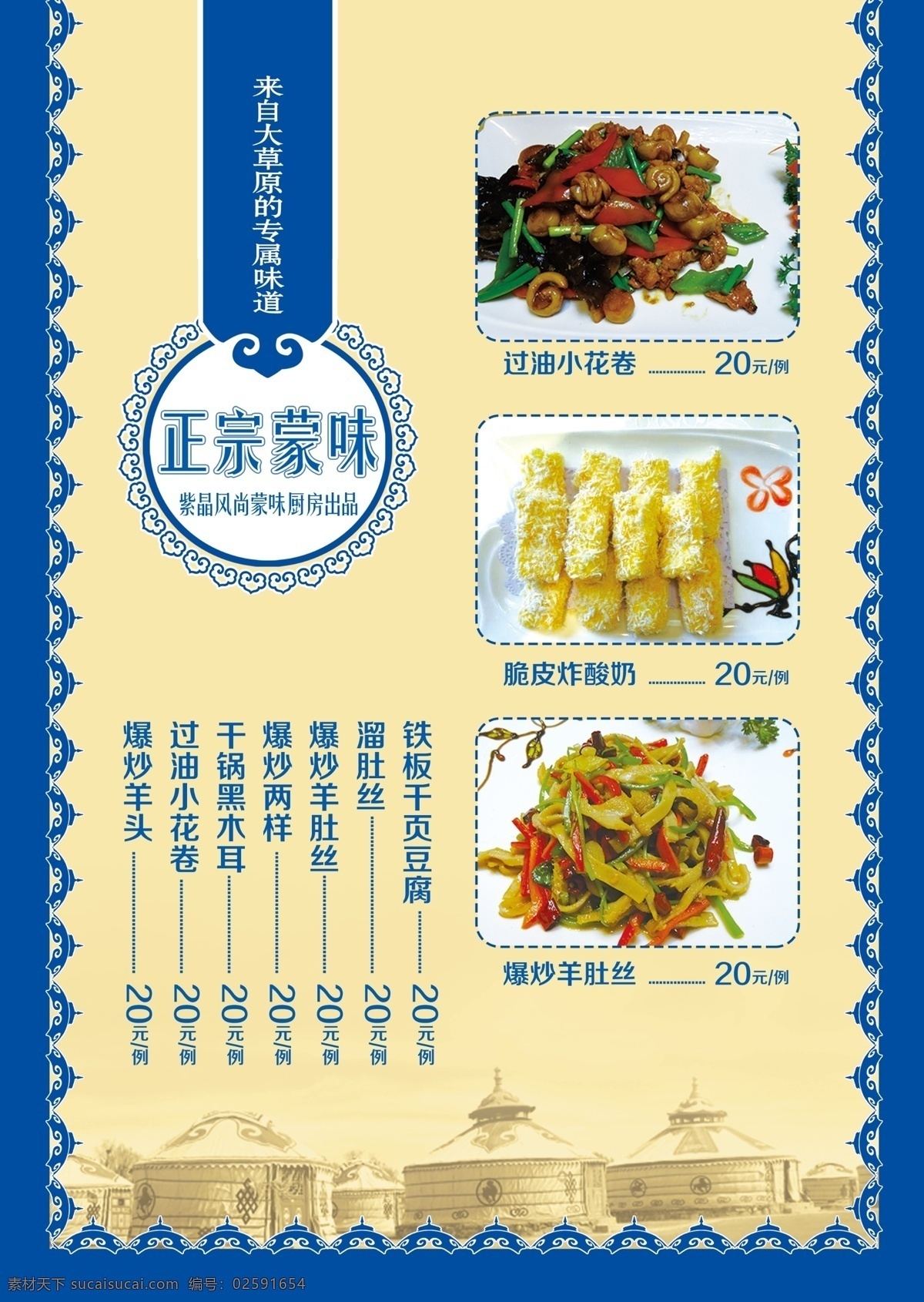 紫晶酒店 菜品 蒙古 蒙古风味 民族 蒙味 酒店 商业dm 广告设计模板 源文件