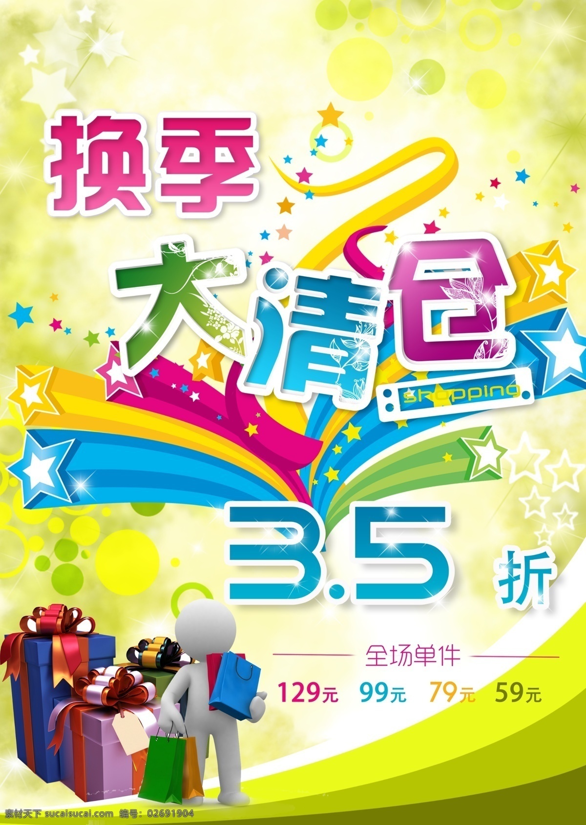 5折 打折 大清仓 购物 广告设计模板 换季 换季大清仓 活泼 绚丽 海报 礼物 清新 明快 源文件 其他海报设计