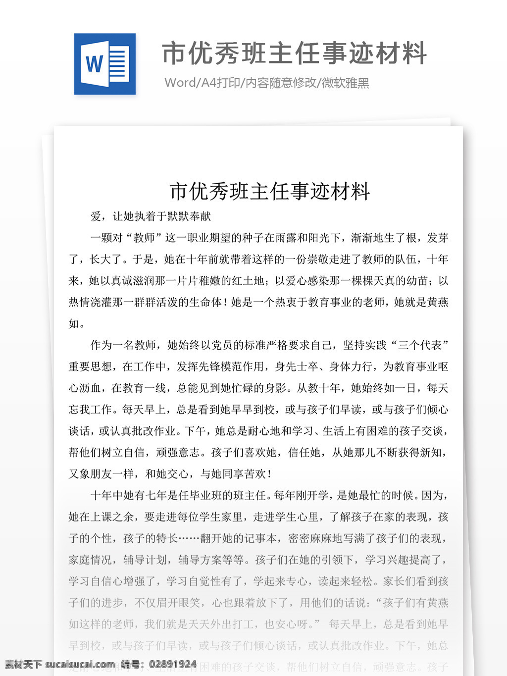 2018 年 市 班主任 事迹 简介 优秀 材料 先进事迹材料 模板 事迹材料范文 实用范文模板 实用文档 文档模板 word