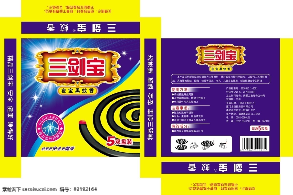 包装 包装设计 彩盒 广告设计模板 商标 蚊香 蚊子 源文件 三剑宝蚊香 夜宝黑蚊香 蚊香盒 蚊香包装设计 爆炸型 蚊香使用说明 psd源文件