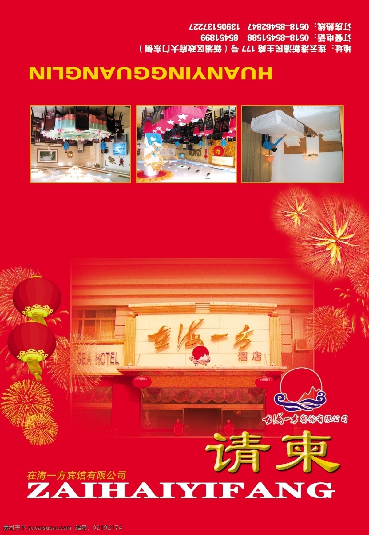 酒店免费下载 酒店 请柬 喜事 宣传 psd源文件