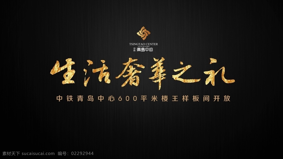 黑色背景 金色 开放 青岛 奢华 生活 展板模板 中铁 中心 矢量 模板下载 青岛中心 金灿灿 其他展板设计
