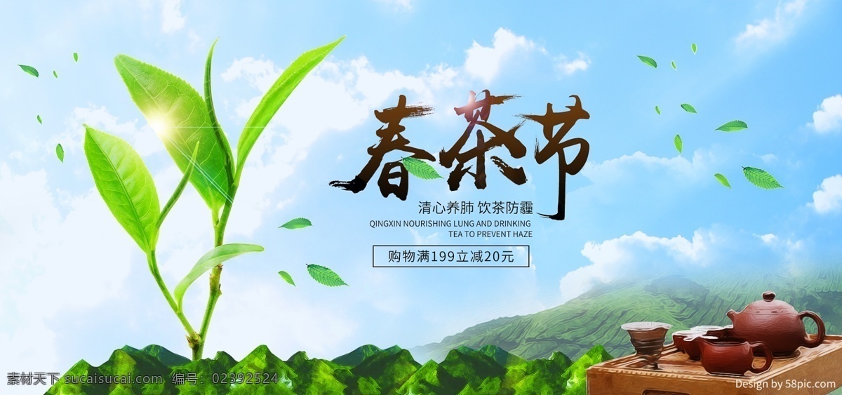 电商 春茶 节 绿色 清新 全 屏 海报 banner 茶叶 蓝天 春茶节 品茶 绿茶 绿叶 白云