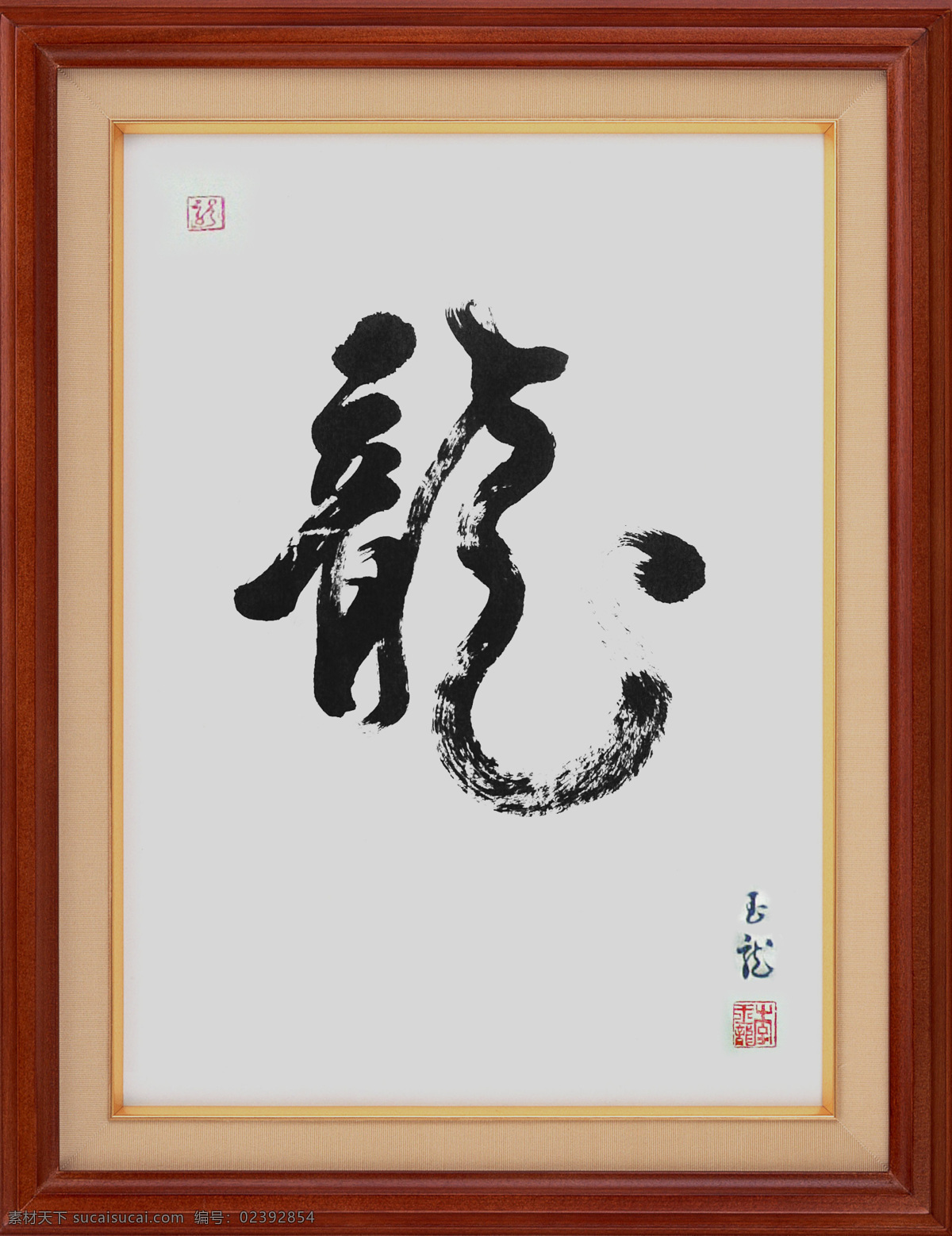 龙字 书法 单个 装裱 水墨 镜框 龙的书法 绘画书法 文化艺术