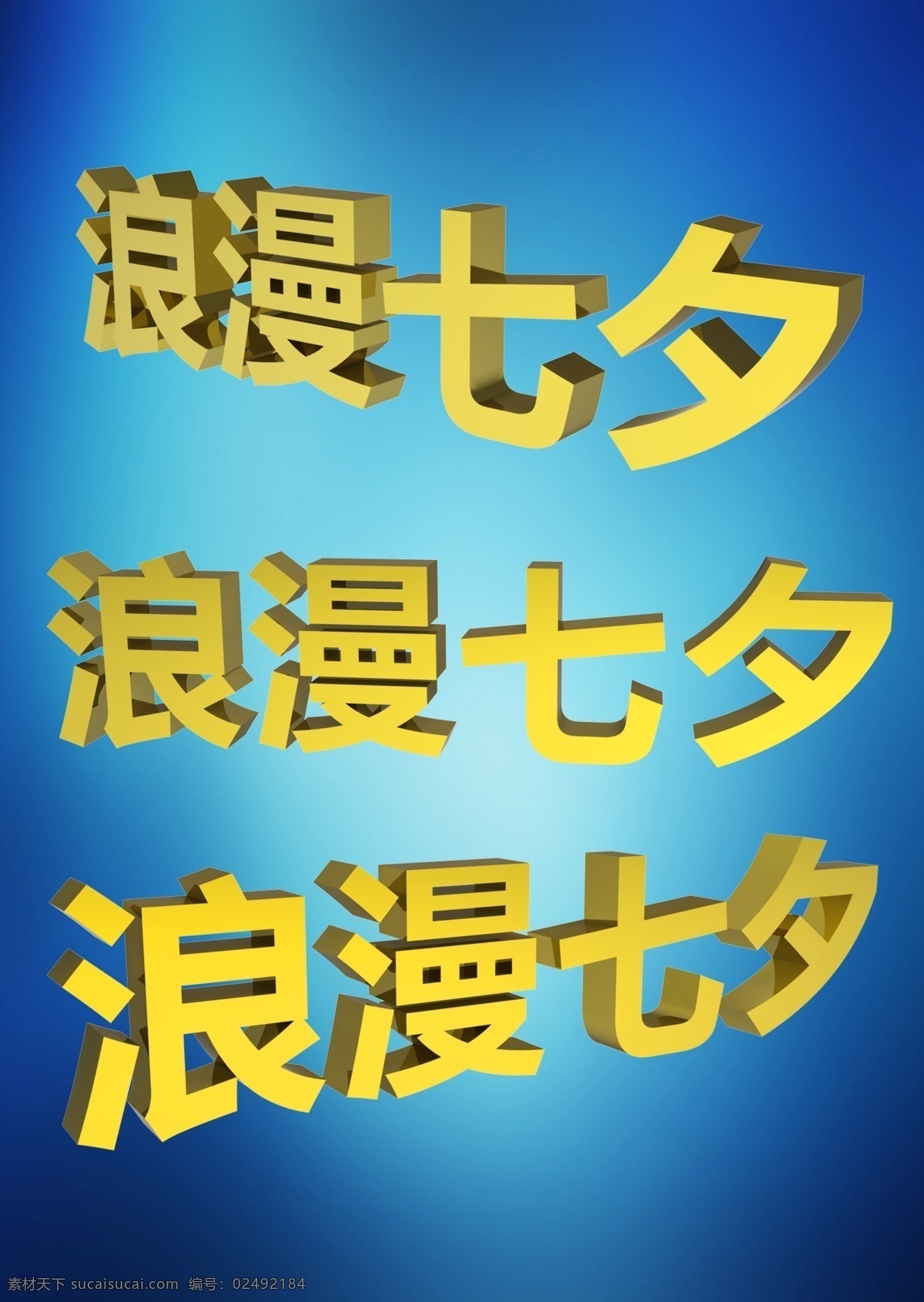浪漫 七夕 3d 金色 字体 相约 原创 七夕节 牛郎 织女 淘宝 天猫 广告 3d字体设计 分层 源文件