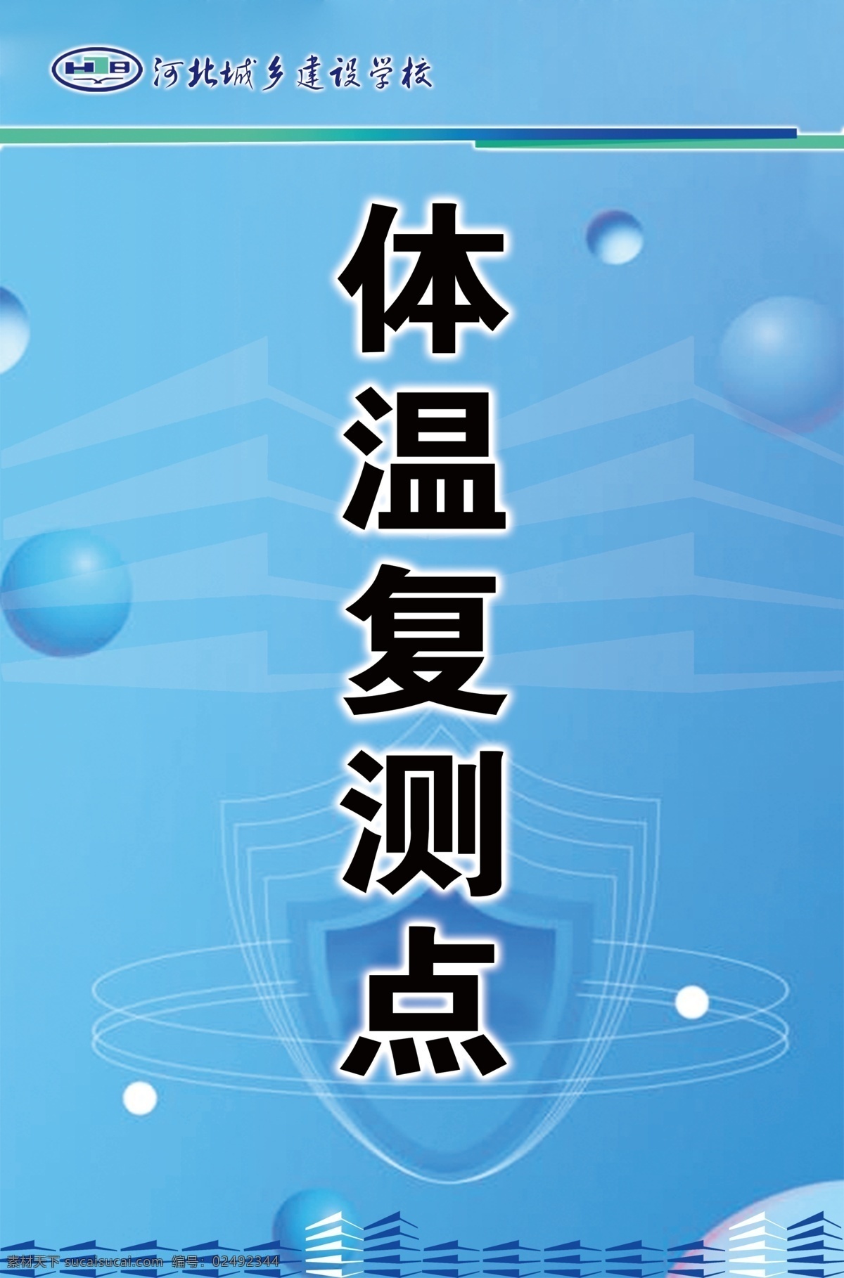 学校 体温 检测 提示牌 体温检测 停车 测温 消毒 学校logo 名称