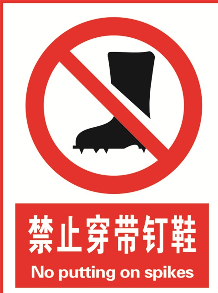 禁止穿钉鞋 禁止 工地 钉鞋 安全 注意 安全标识 分层
