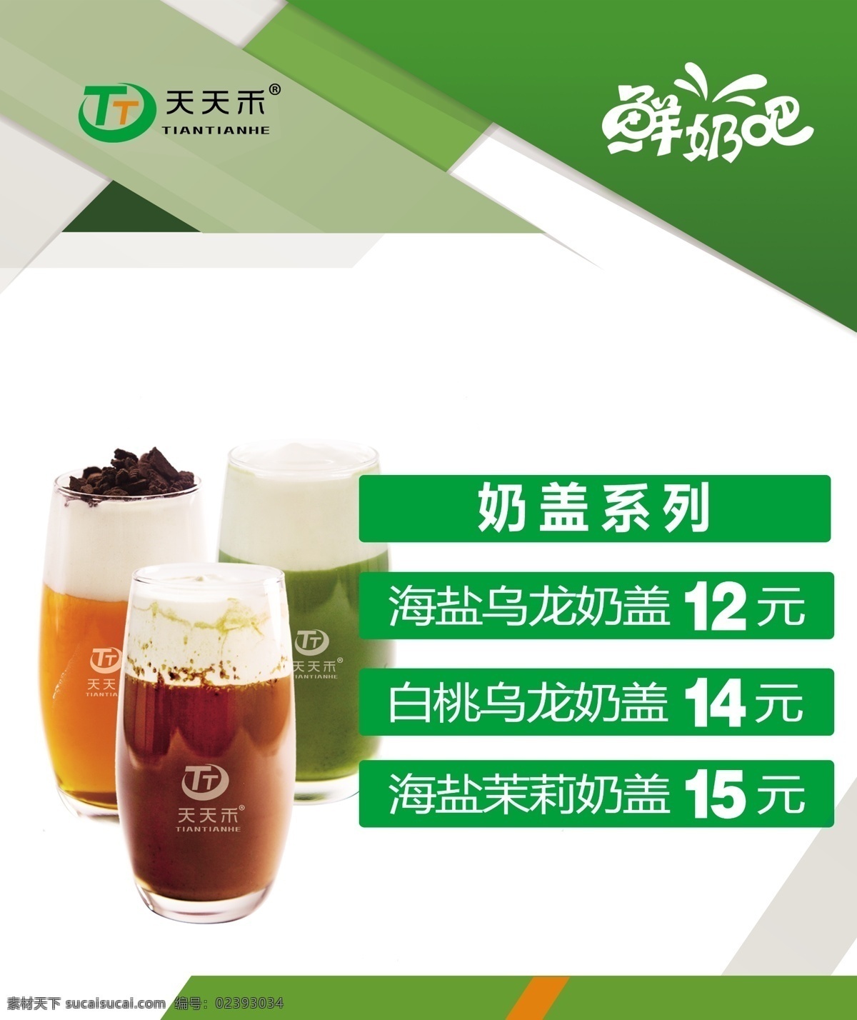 奶盖灯箱海报 天天禾标志 鲜奶吧标志 奶盖 杯子 标志 logo