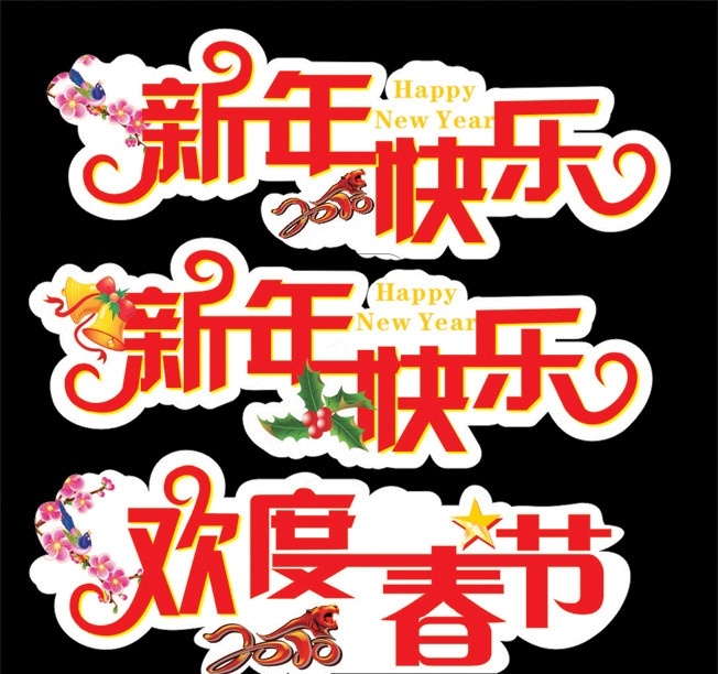 欢度 春节 新年 快乐 欢度春节 新年快乐 2010年 梅花 字体造型 矢量