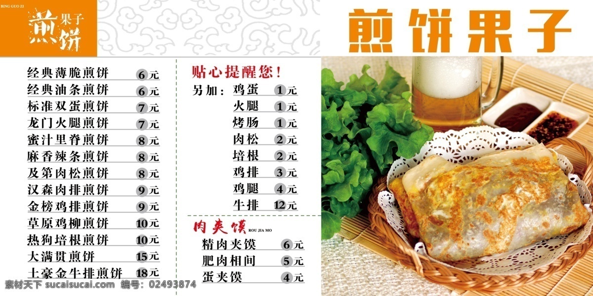 煎饼果子菜单 煎饼 煎饼菜单 菜单 杂粮煎饼 菜单菜谱