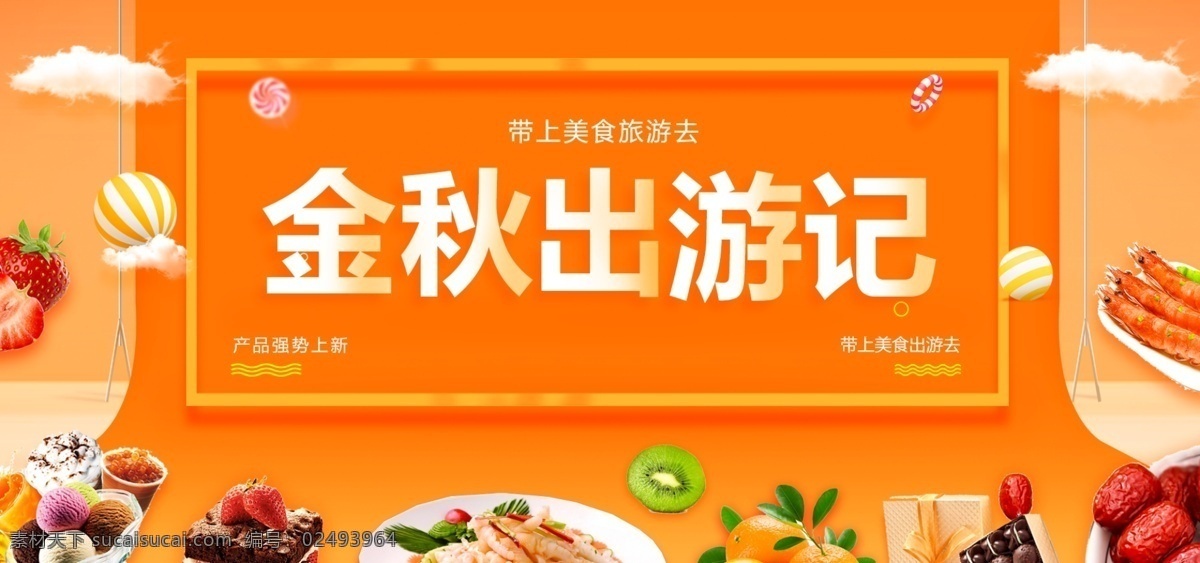 金秋 出游 季 食品 美食 金黄 时尚 banner 节日 促销 出游季 海报 活动