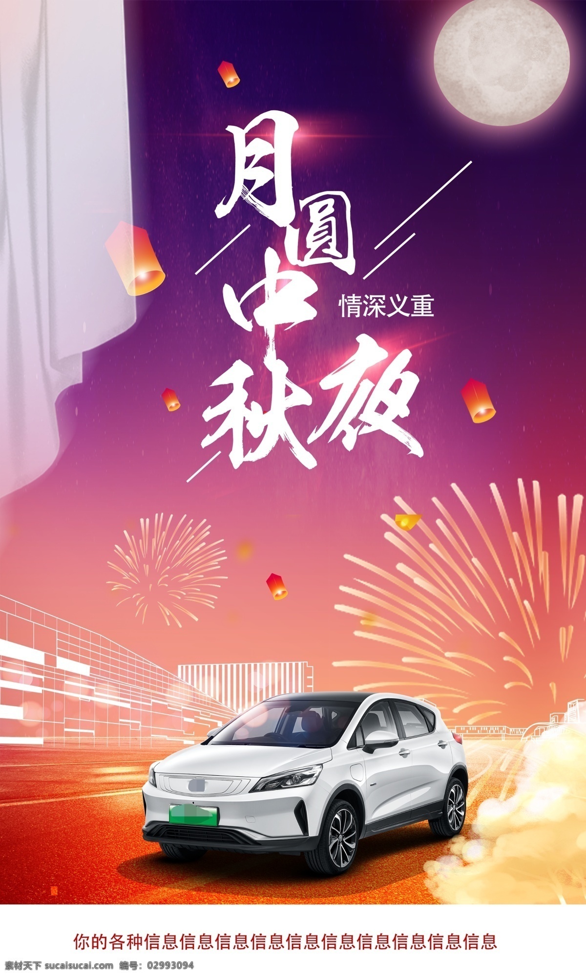中秋节 活动 海报 烟花 汽车海报 背景板 宣传 节日促销