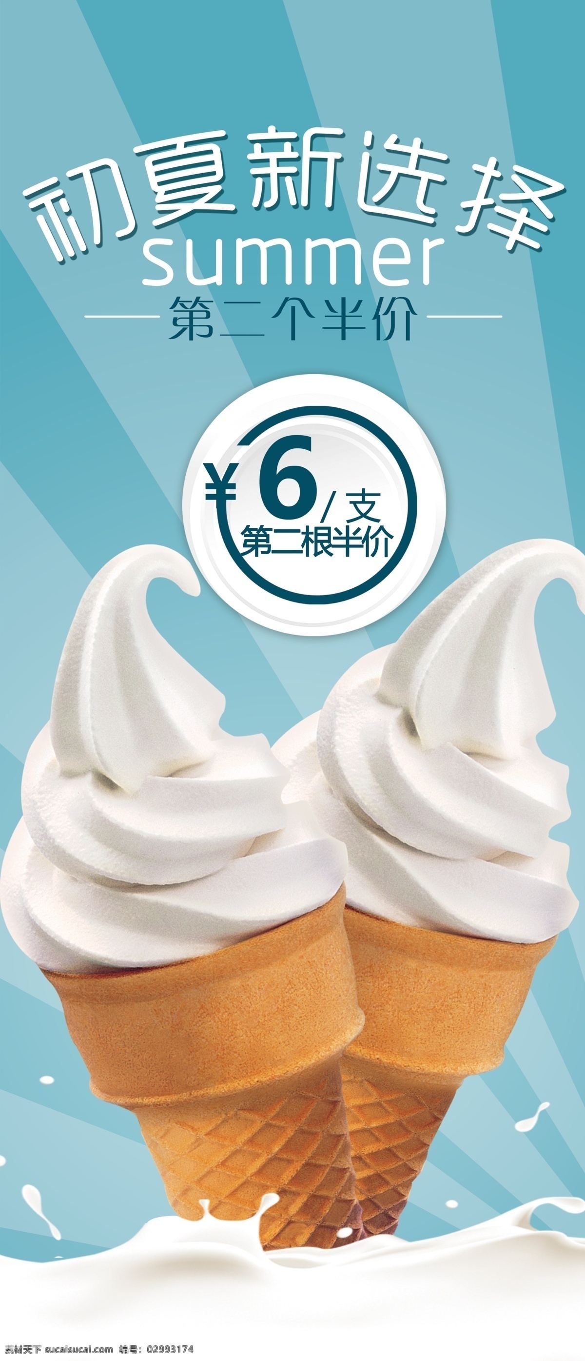 初夏 新 选择 冰激凌 宣传 促销 海报 冰淇淋 半价 展板 奶油 夏天蓝色背景