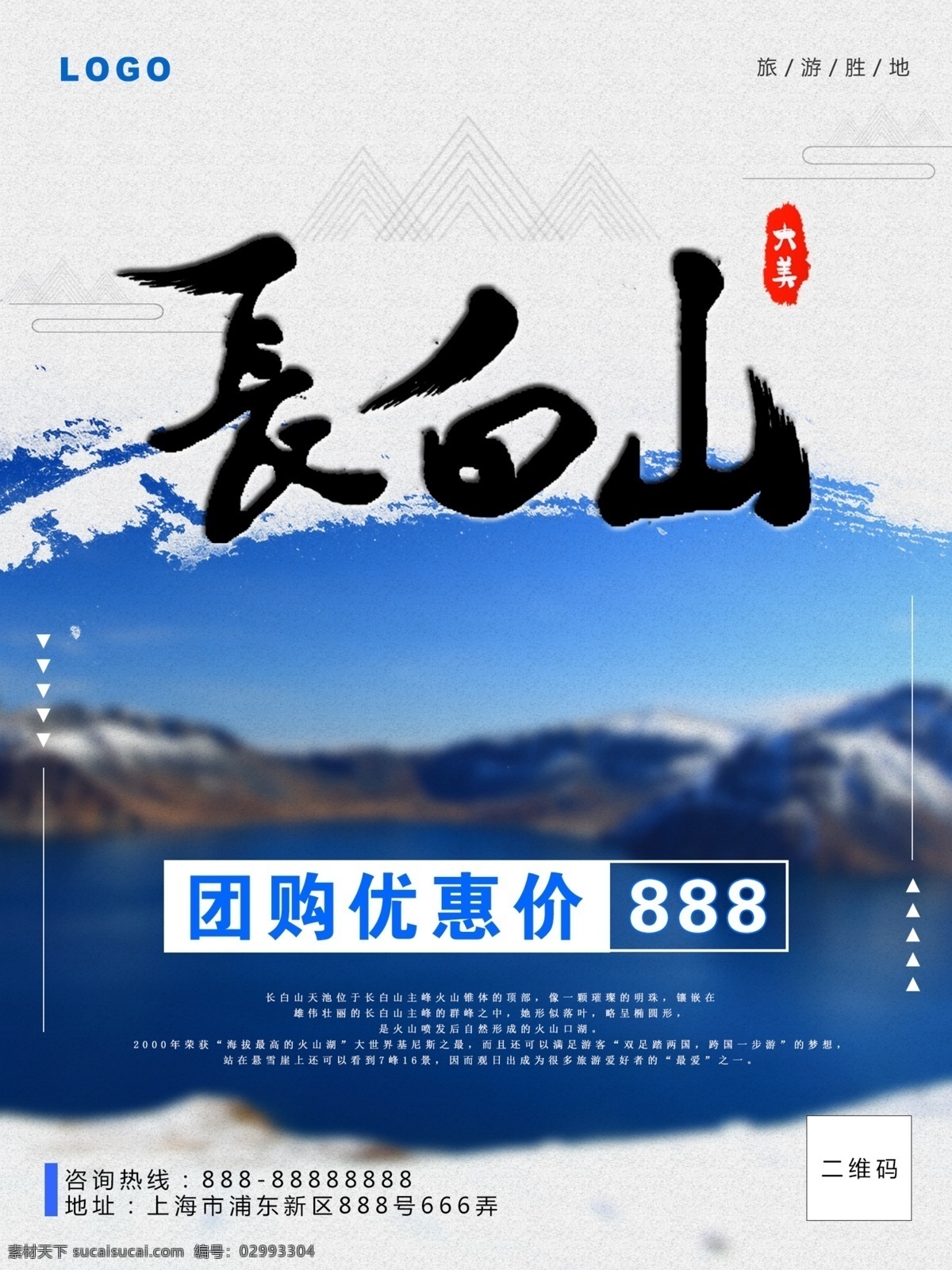 海报 长白山 旅游 旅游海报 天池 长白山天池