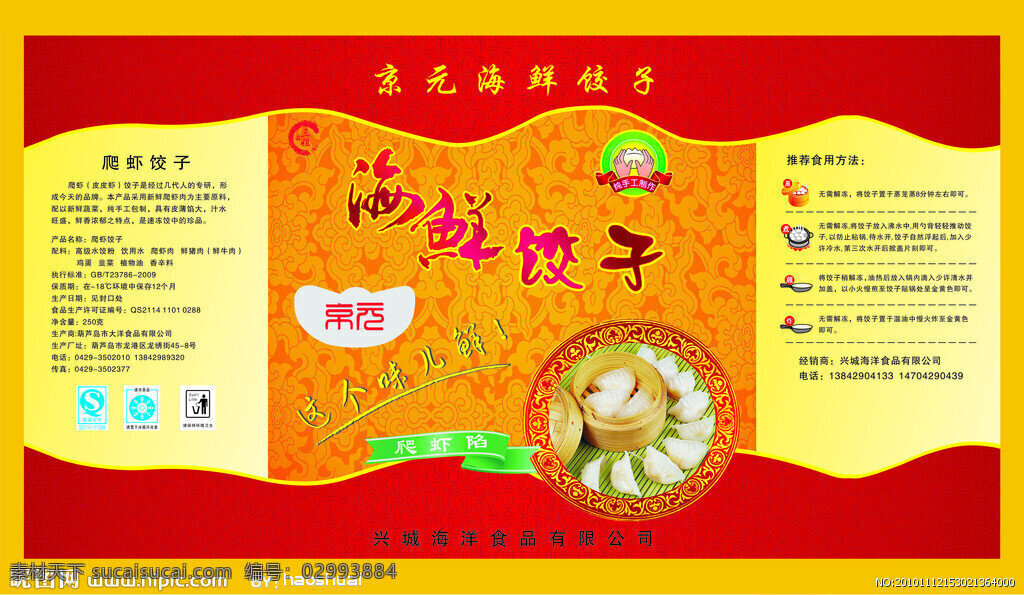 海鲜 饺子 包装设计 黄色