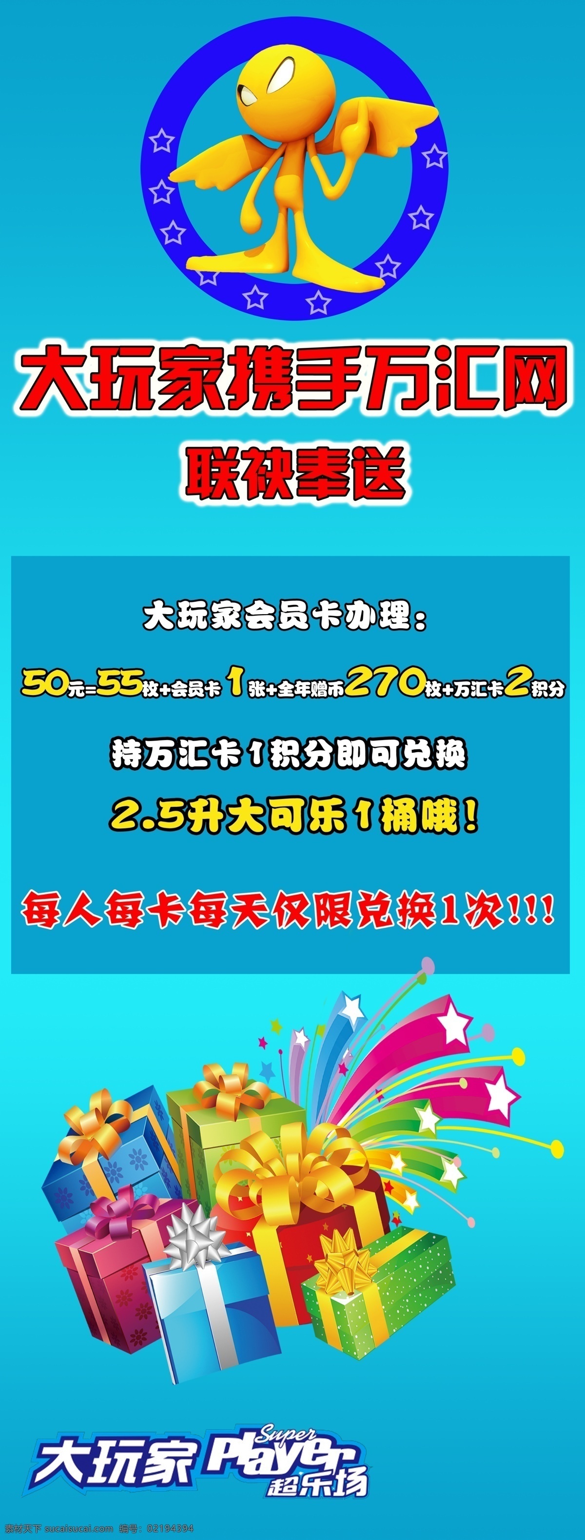 大 玩家 携手 万汇 网 联袂 奉送 展板 大玩家 蓝色 礼盒 携手万汇网 联袂奉送 x展板设计