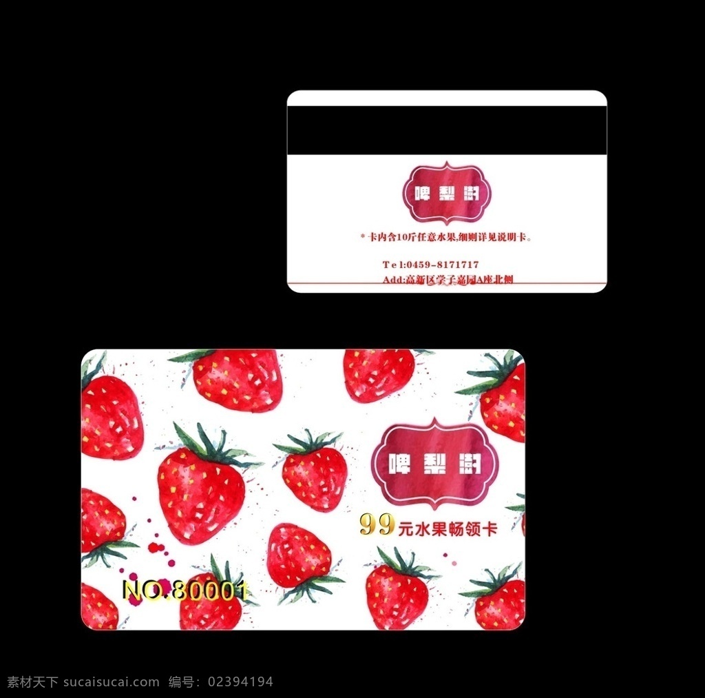 卡片设计 水果草莓 水果会员卡 99元 水果畅领卡 模板 草莓 vip vip会员卡 会员卡 贵宾卡 钻石卡 高档pvc卡 vip模板 名片卡片