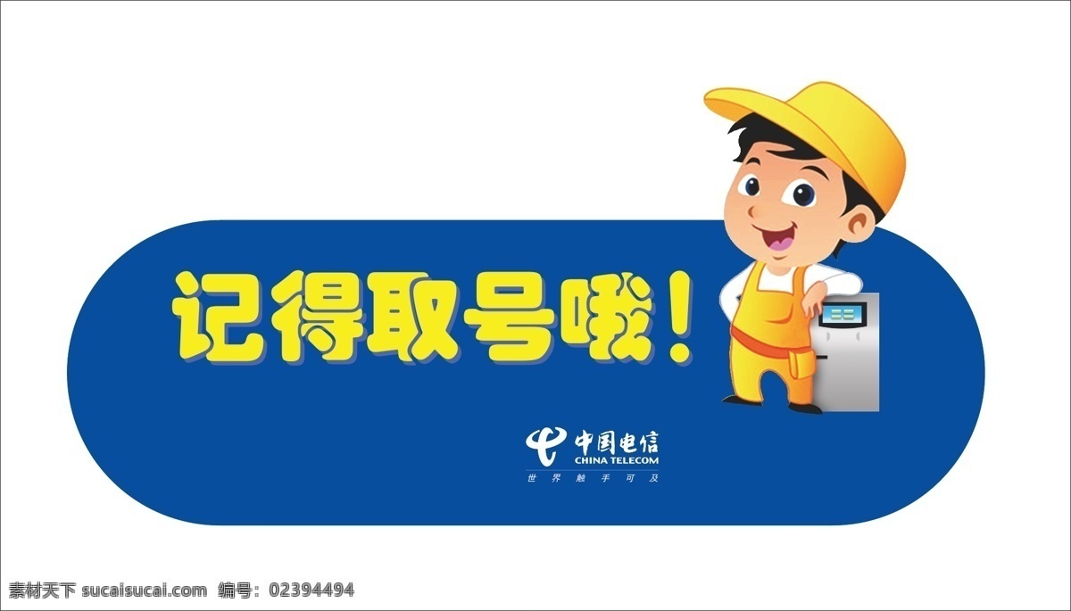 电信 营业厅 取 号 提示 标识 取号 卡通 公共标识标志 标识标志图标 矢量
