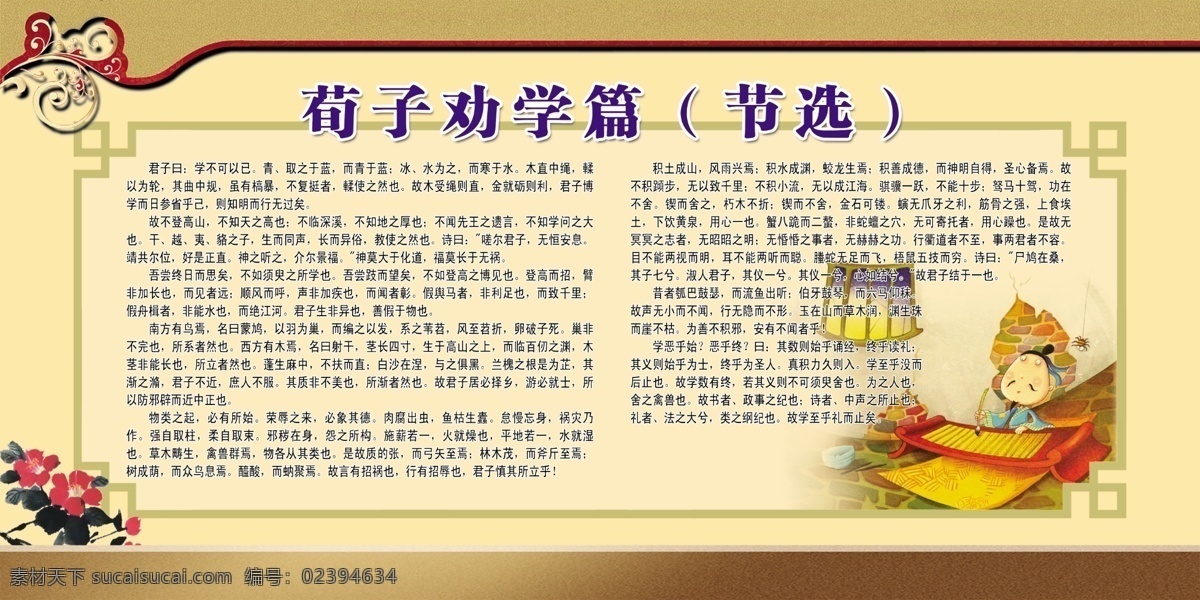 荀子劝学 荀子劝学插图 卡通画 国画大红花 中小学 学校 展板 展牌 展板模板 广告设计模板 源文件