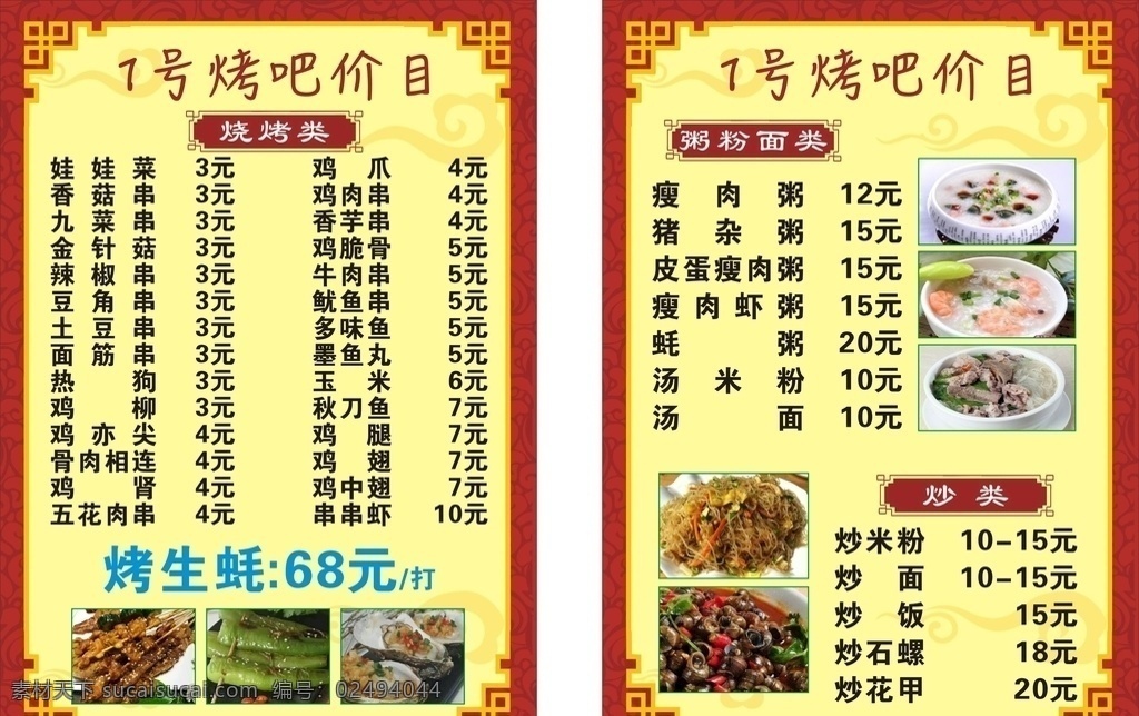 烧烤菜单 菜单 菜谱 生蚝 小吃 粥 汤粉 烧烤价目表 菜单菜谱
