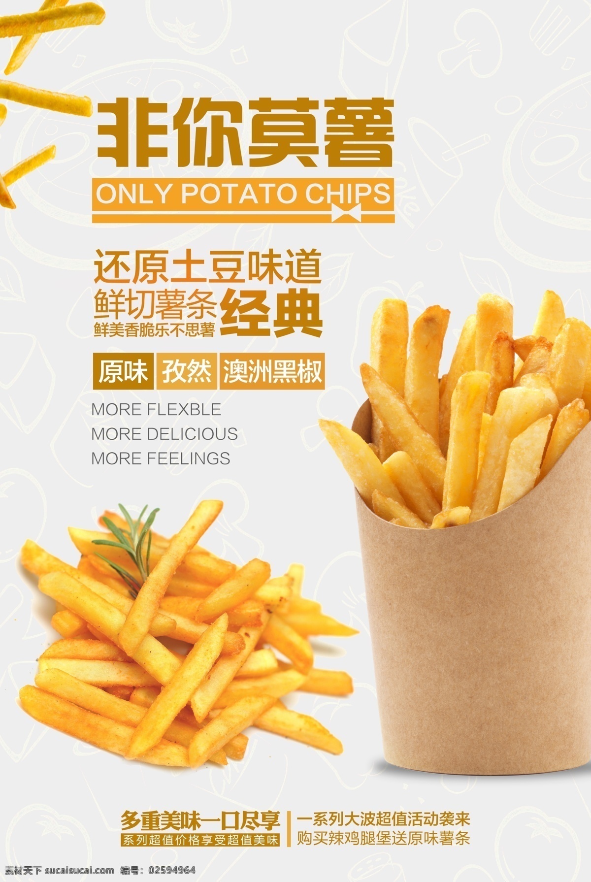 非 莫 属 薯条 美食 宣传海报 非你莫属 宣传 海报 餐饮美食 类