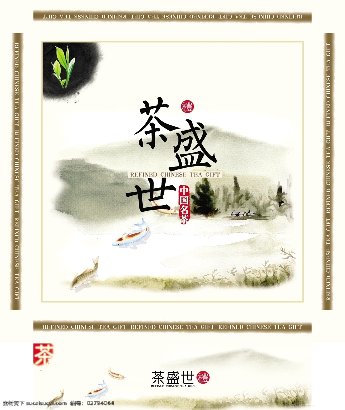 茶盛世 茶 包装 茶叶 水墨 山水 鱼 工笔画 章 山水画 展开图 书法 包装设计 广告设计模板 源文件