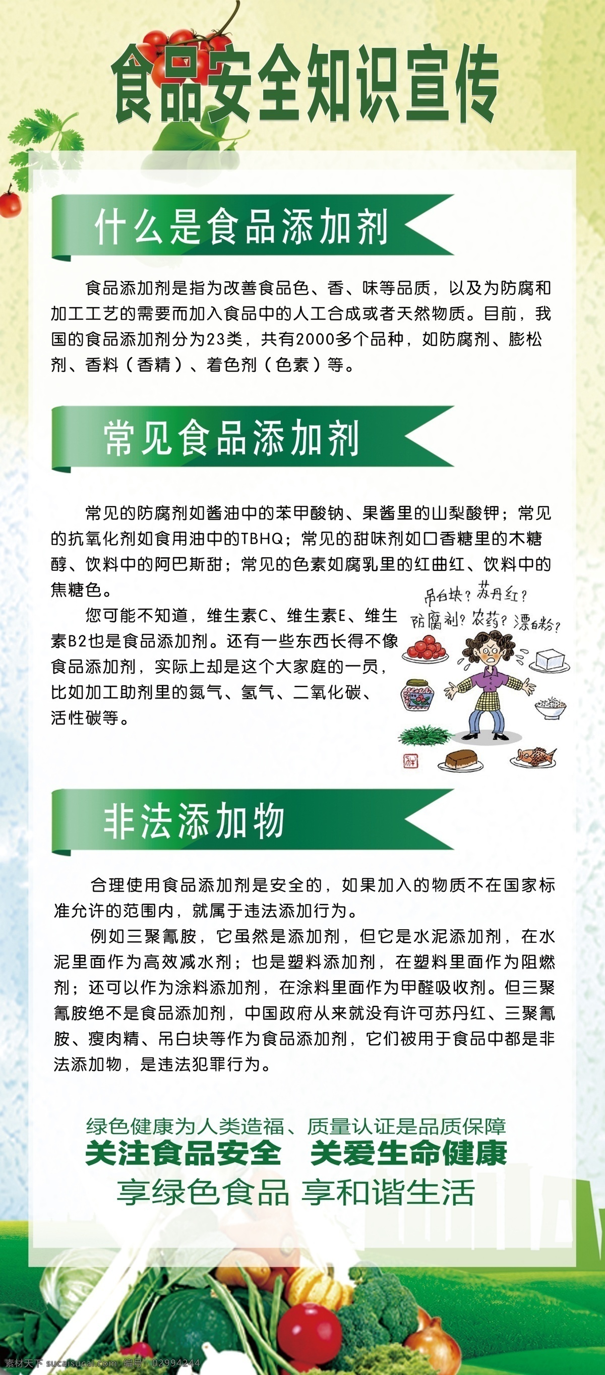 食品安全 知识 宣传 食品添加剂 非法添加物 色素 香精 膨松剂 防腐剂 食品 安全 安全知识宣传 绿色食品 关爱生命 质量认证 展板模板