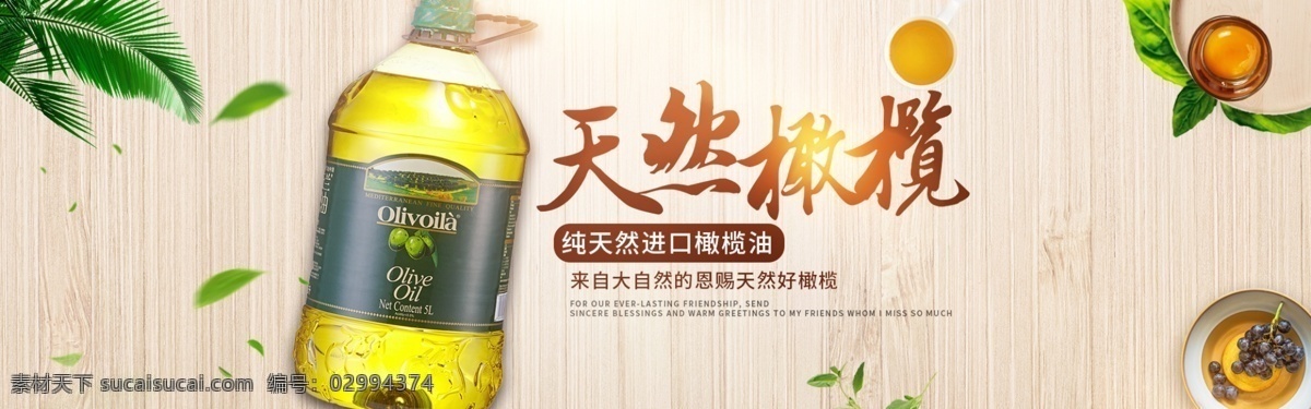 食用油 淘宝 海报 促销 宣传 banner 食品 天然 橄榄