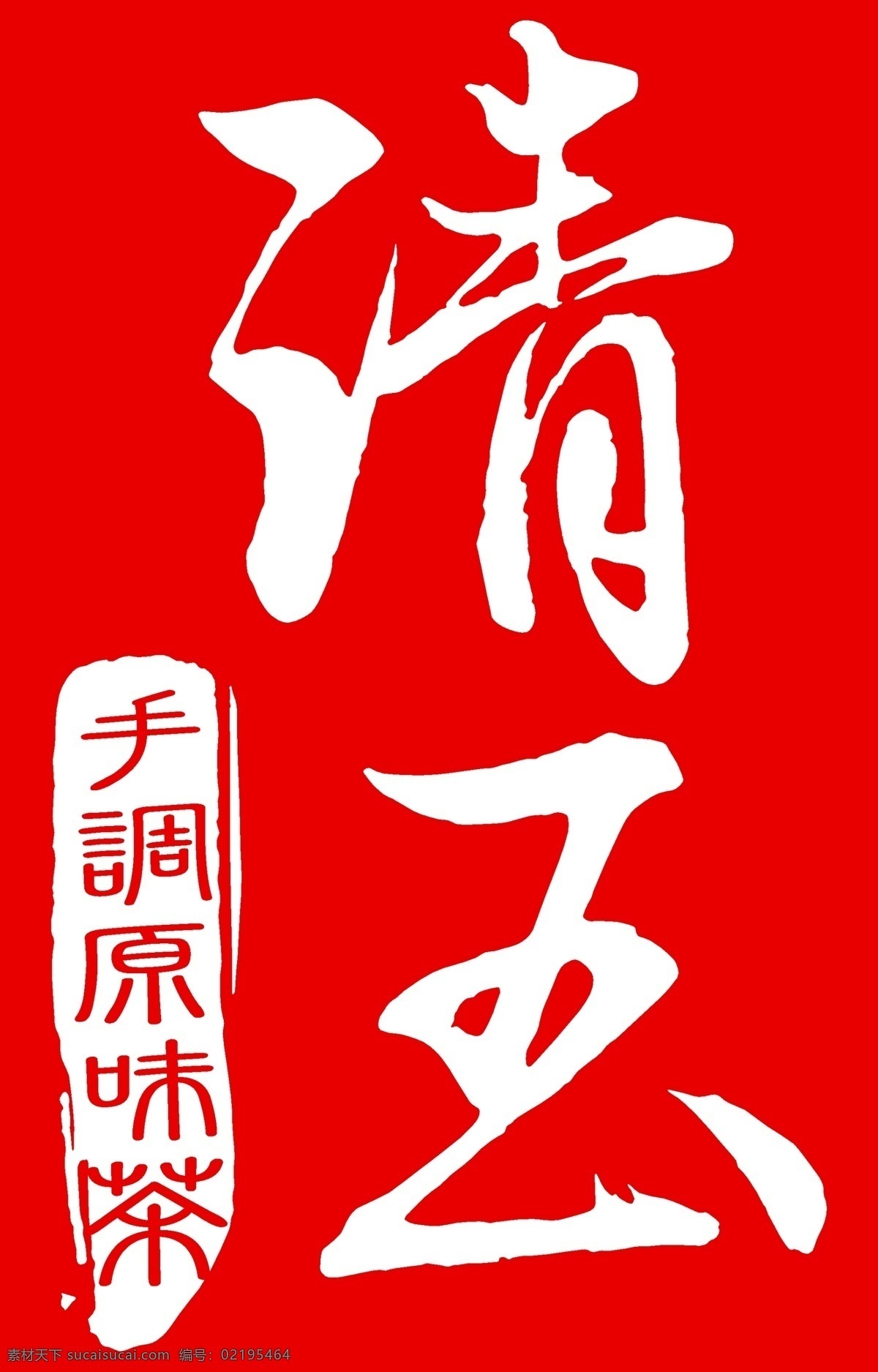 清 玉手 调 原味 茶 logo 广告设计模板 移门图案 源文件 清玉 手调原味茶 清玉好茶 服装印刷图 tiff 装饰素材