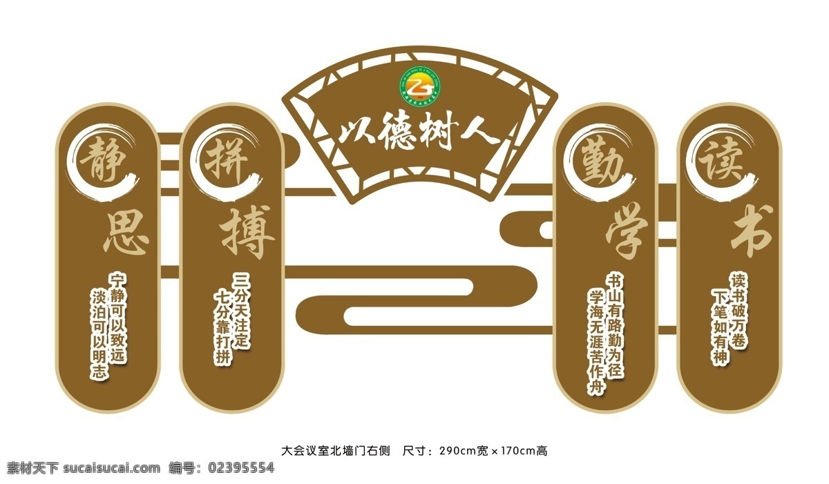 校园文化展板 学校室内展板 教室背景墙 学校标语展板 雕刻展板 校园文化墙 以德树人 展板模板