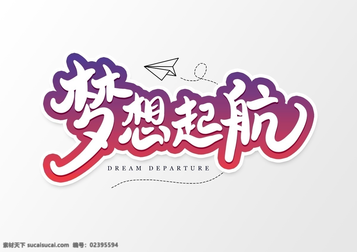 梦想展板 梦想起航背景 梦想启航 梦想起航背板 梦想起航会议 梦想起航字体 梦想背景 梦想起航展板 企业年会背景 梦想启航海报 梦想启航展板 梦想启航幕布 梦想启航背景 海报梦想启航 梦想起航展架 梦想起航画面 梦想起航晚会 梦想起航年会 梦想展架 梦想起般图片