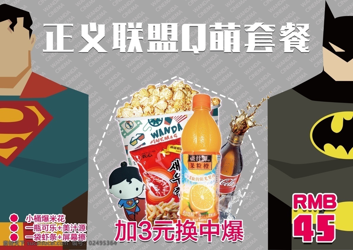 q萌套餐版 套餐 电影 电影院 万达 随心搭 爆米花 甜筒 冰淇淋 小清新 加钱换购 超人 蝙蝠侠 q版 灰色