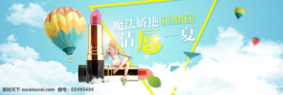 淘宝口红海报 口红 青唇一夏 热气球素材 蓝天白云 淘宝全屏海报 淘宝促销海报 淘宝海报 化妆品 淘宝海报素材 店铺海报 店铺促销 淘宝素材 淘宝下载 淘宝 天猫 psd格式 共享淘宝海报 淘宝界面设计 淘宝装修模板 白色