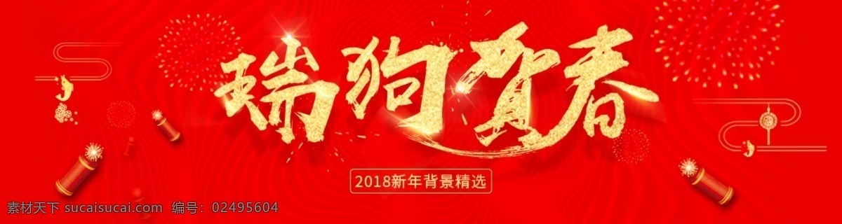 新年 瑞 狗 贺春 banner 瑞狗贺春 春节 过年 年夜饭 除夕 金犬旺财 狗年贺卡 恭贺新春 狗年节目单 感恩节 元旦 元宵节 红色背景