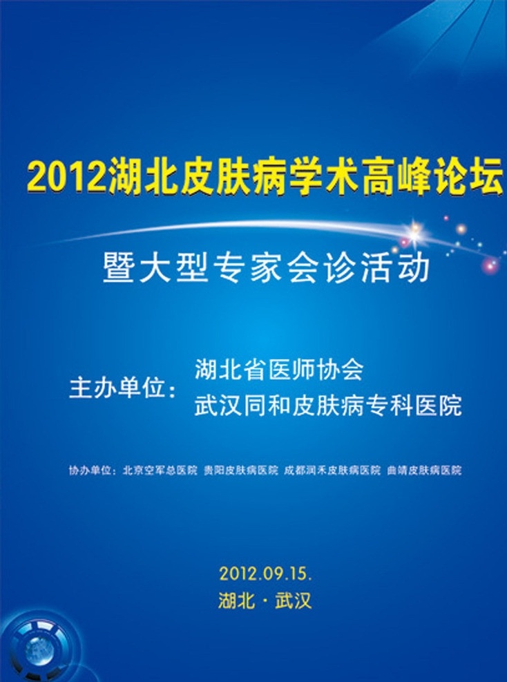 活动宣传海报 会议论坛海报 会议海报 活动海报 皮肤病学术 医疗学术海报 医疗学术论坛 学术会议 高峰论坛 大型会议 会议 矢量