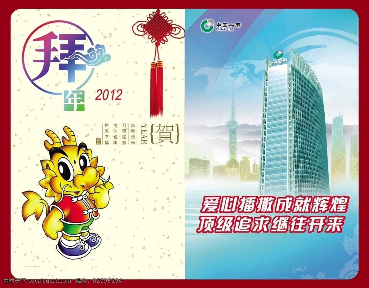 龙年贺卡 贺卡 新年素材 贺年 人寿公司 人寿大楼 龙中国结 人寿图标 名片卡片 广告设计模板 源文件