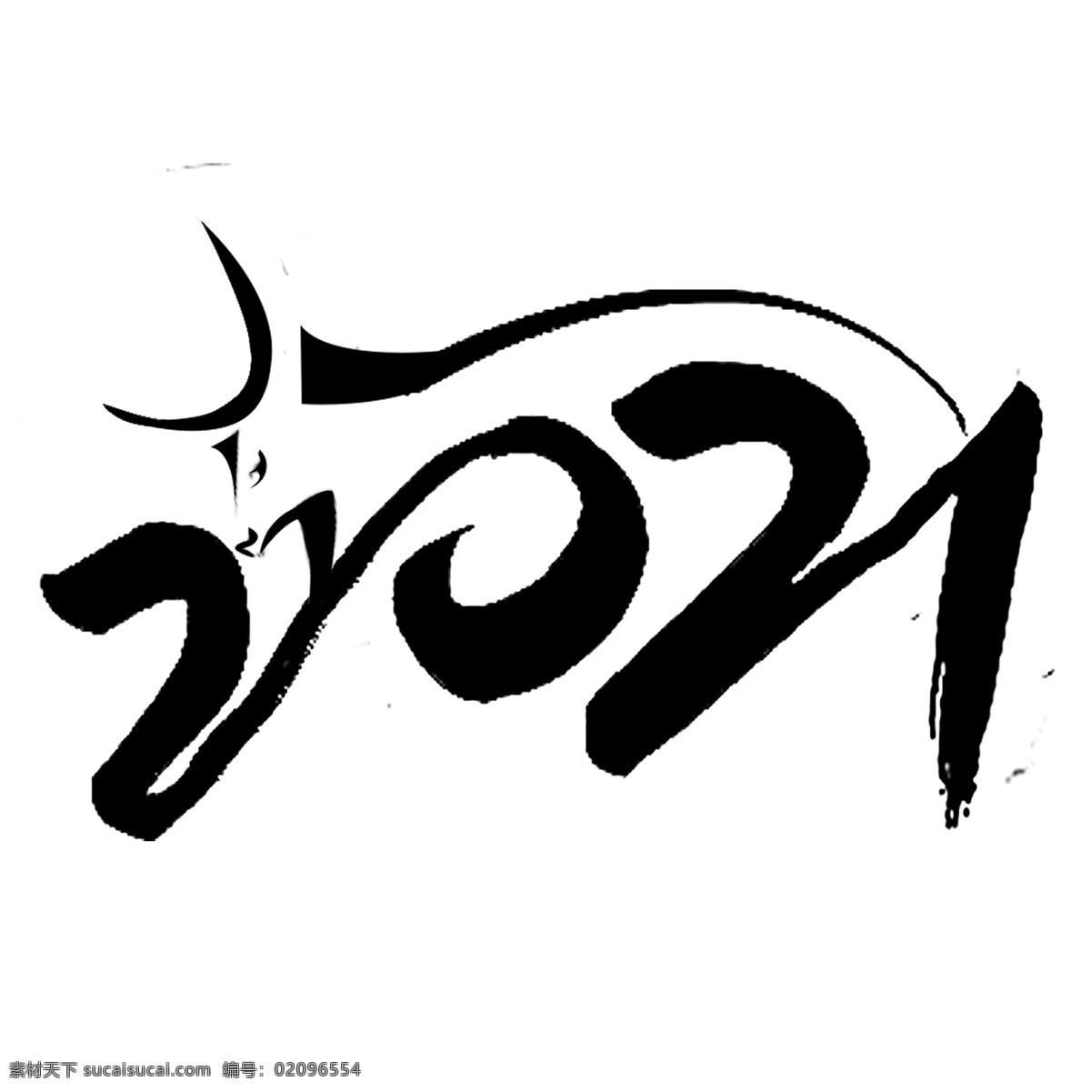 2021 字体 2021字体 手绘字体 手绘数字牛年 生肖 福牛 金牛 新年 春节 喜庆 贺岁 新年艺术字 金牛贺岁 牛年大吉 牛年吉祥 牛年贺卡 牛运亨通 牛年红包 新年快乐 创意字体 牛年字体 新年字体 手写字体 艺术字体 牛气冲天 牛年窗花 牛年窗贴 牛年装饰 牛年贴画 十二生肖 节日素材 牛年元素 文化艺术 节日庆祝