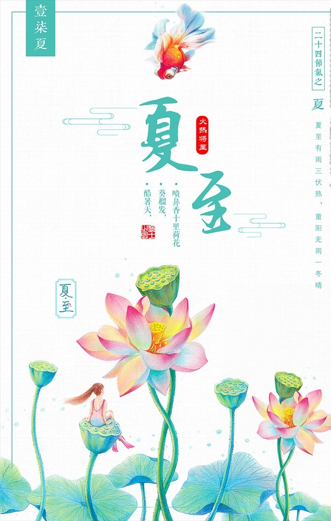 夏至 二十四节气 传统 中国 风 活 立夏 小暑 大暑 七夕 节日 国学文化 国画 水墨 廉政 清廉 荷花 简约复古 唯美 清新 日系