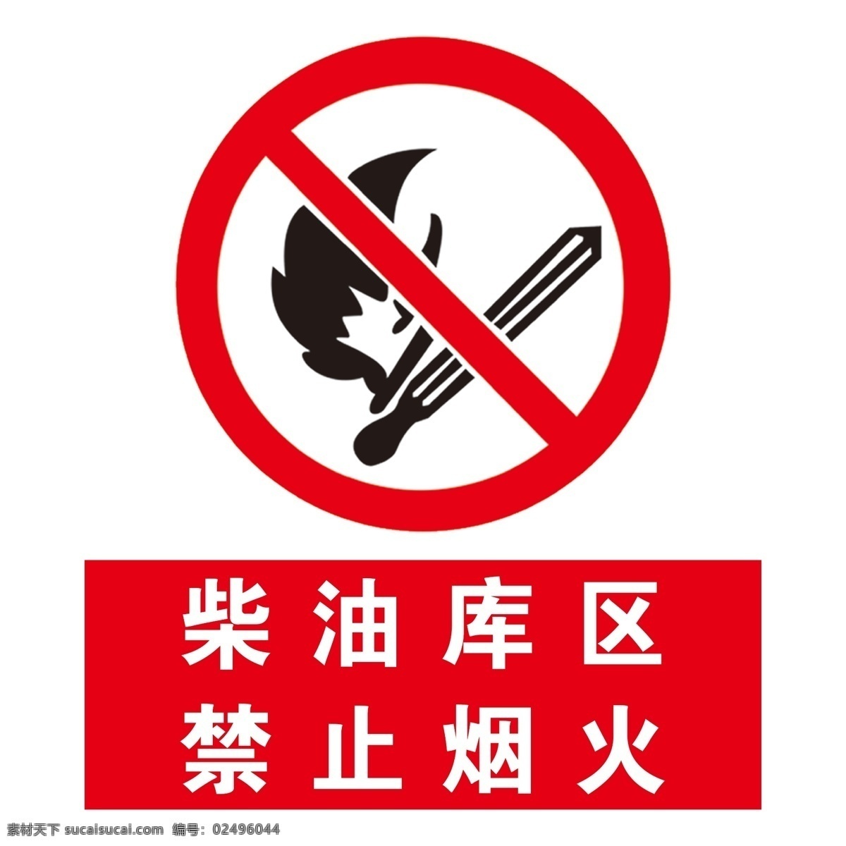 柴油 库 禁止 烟火 柴油库 柴油库区 禁止烟火 柴油库止烟火