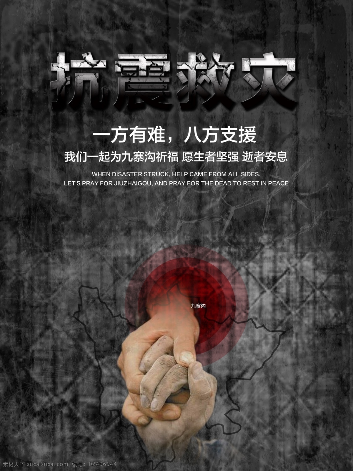 地震 祈福 九寨沟 抗震救灾 海报 祈福九寨沟 一方有难 八方支援 抗震救灾海报 祈福海报