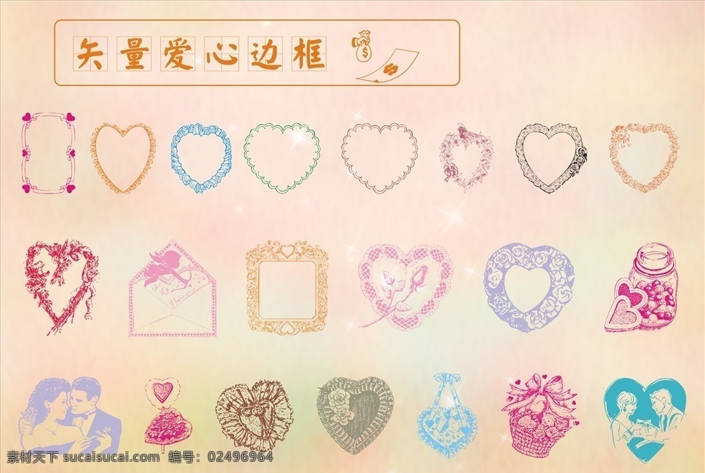 各种 矢量 爱心 边框 矢量边框 爱心边框 ppt花边框 留言 留言条 留言板 花边底纹 小清新 婚礼素材 婚礼设计 底纹背景 花纹花边 图框 花朵 标题框 文本框 花圈 淡雅背景 淡雅 时尚花纹 清雅背景 素雅底纹 时尚花边 线条 花藤 现代简单花纹 欧美花边 浅色背景 清新花纹 hwl 创意 大气 简洁 生活用品 生活百科