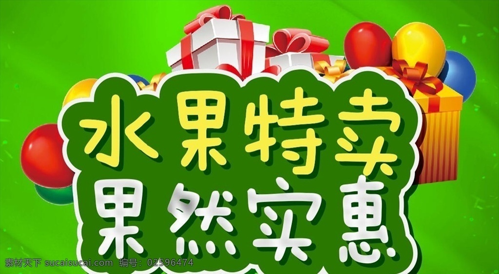 水果特卖 果然实惠 超市水果促销 水果促销活动 水果店广告 水果特价处理 苹果雪梨草莓 西瓜葡萄柑橘 香橙红龙果 水果低价特卖 果汁店促销 促销海报单页 水果宣传单 水果店海报 超市生鲜市场 超市水果蔬菜 51 国庆节 促销 实惠水果 特价水果 水果举牌吊旗 水果地贴展架 水果名片 活动主题