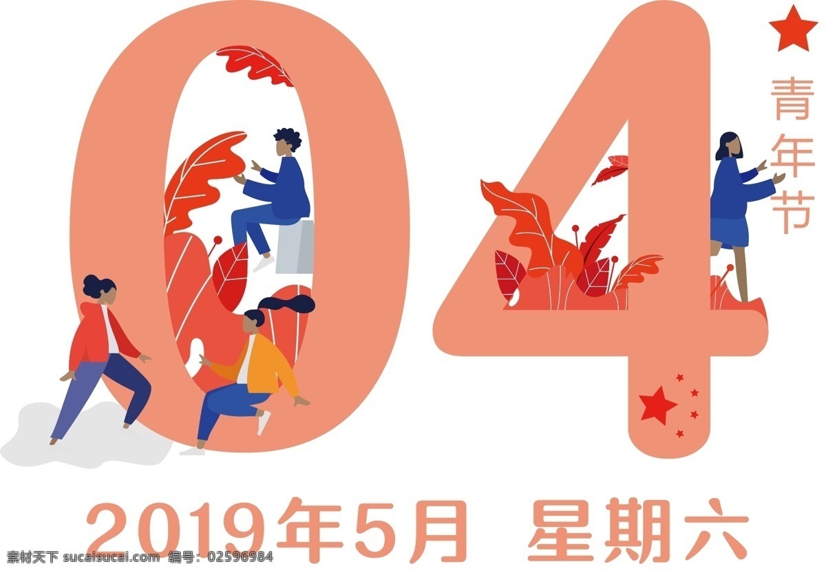 矢量 青年节 插画 日历 青年节元素 数字元素 珊瑚橙