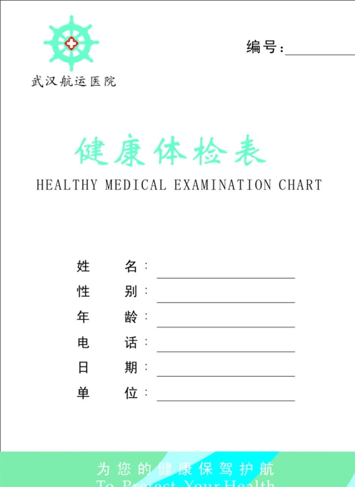体检表 航运医院 体检说明 表格 画册设计
