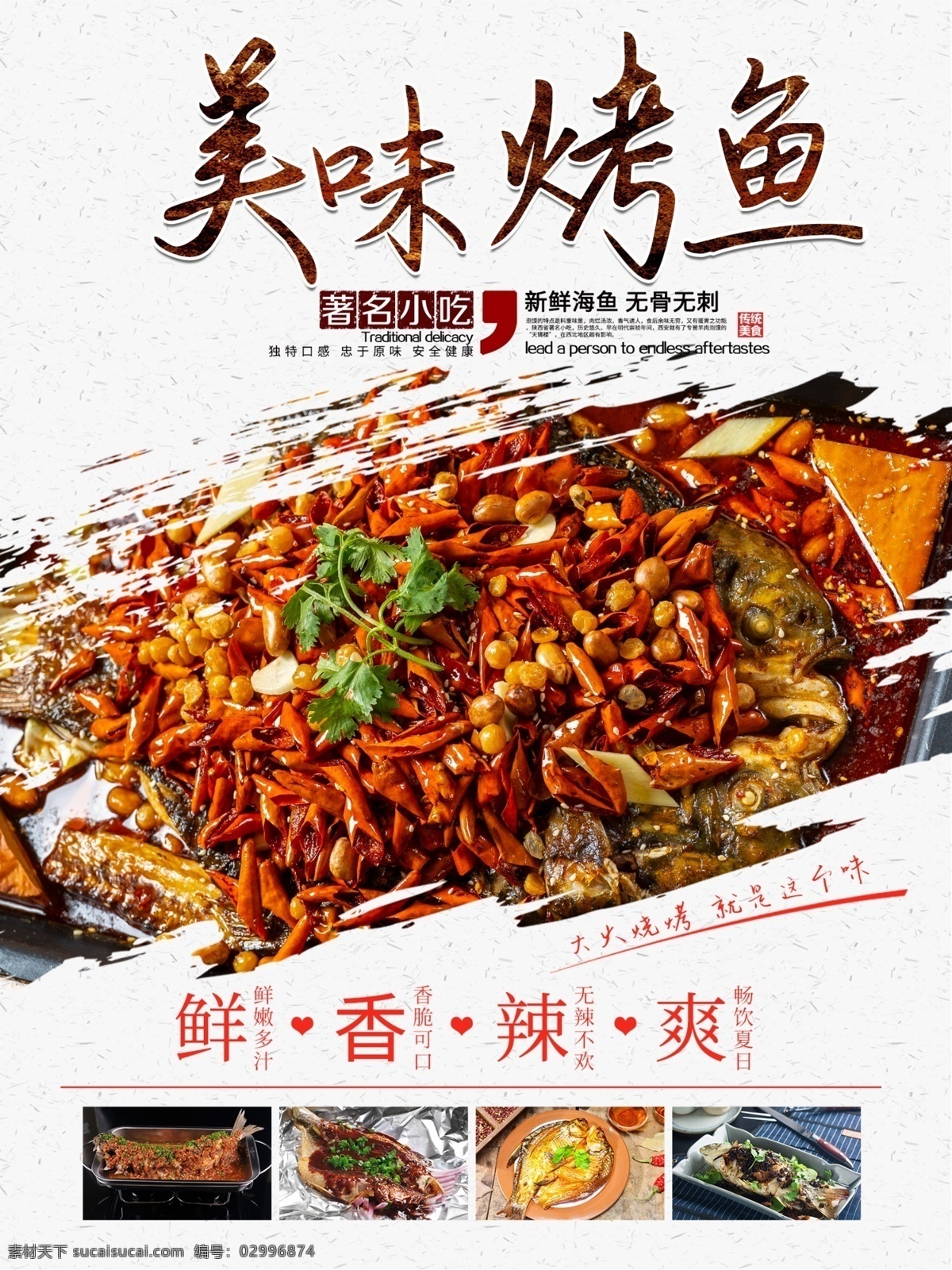 美味烤鱼 烤鱼 鱼 烤鱼展板 烤鱼系列 特色烤鱼 烤鱼海报 烤鱼展架 烤鱼宣传单 烤鱼挂画 烤鱼挂图 烤鱼图片 诸葛烤鱼 烤鱼灯箱 烧烤 美味鱼 烤鱼广告 烤鱼宣传 万州烤鱼 重庆烤鱼 村夫烤鱼 烤鱼片 烤鱼菜单 干锅烤鱼 碳烤鱼 巫山烤鱼 剁椒鱼头 烤鱼促销 烤鱼开业 烤鱼美食 烤鱼馆 烤鱼文化