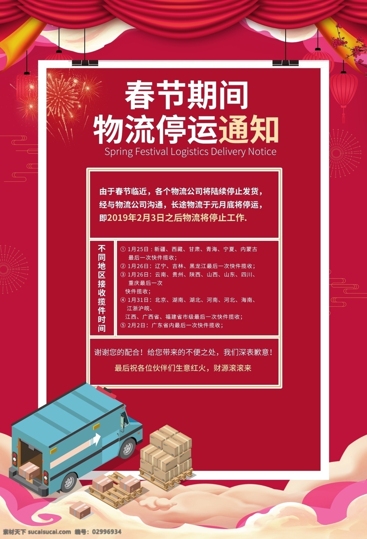 春节 物流 停运 通知 新年喜庆背景 红色背景 烟花 幕布